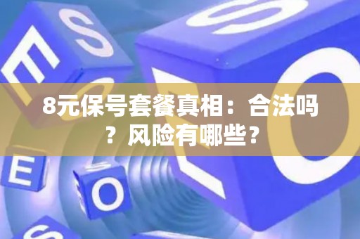 8元保号套餐真相：合法吗？风险有哪些？